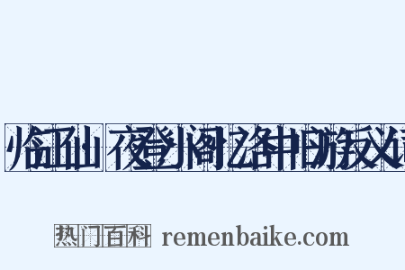 临江仙·夜登小阁忆洛中旧游反义词是什么意思的图片